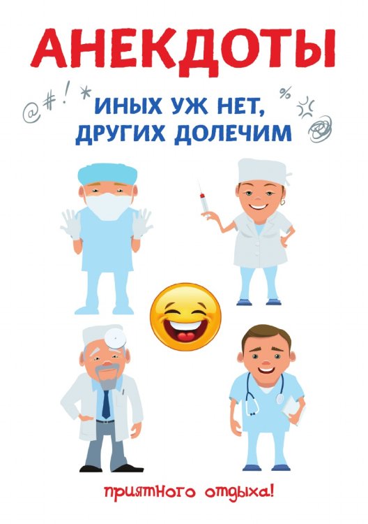Анекдоты. Иных уж нет, других долечим