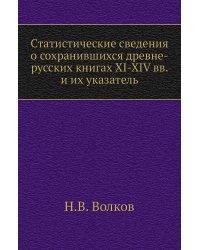 Статистические сведения о сохранившихся древне-русских книгах XI-XIV вв. и их указатель