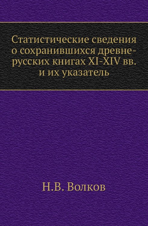Статистические сведения о сохранившихся древне-русских книгах XI-XIV вв. и их указатель Статистические сведения о сохранившихся древне-русских книгах XI-XIV вв. и их указатель