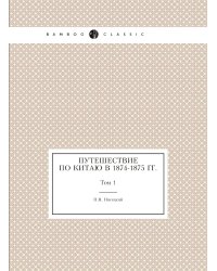 Путешествие по Китаю в 1874-1875 гг.