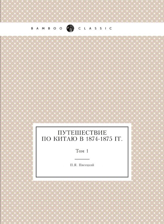 Путешествие по Китаю в 1874-1875 гг.