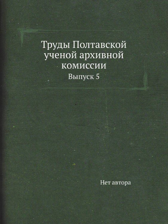 Труды Полтавской ученой архивной комиссии