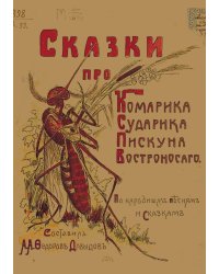 Сказки про Комарика сударика пискуна востроносаго