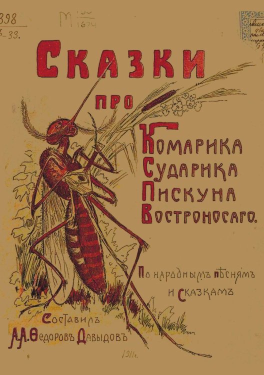 Обложка книги «Сказки про Комарика сударика пискуна востроносаго» — Федоров-Давыдов Александр Александрович, ISBN 9785521953547