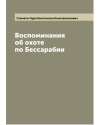 Воспоминания об охоте по Бессарабии