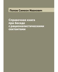 Справочная книга при беседе с рационалистическими сектантами