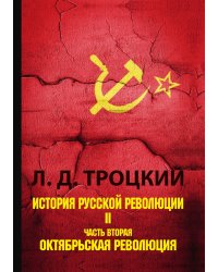 История русской революции. В 2 томах. Том 2. Часть 2. Октябрьская революция