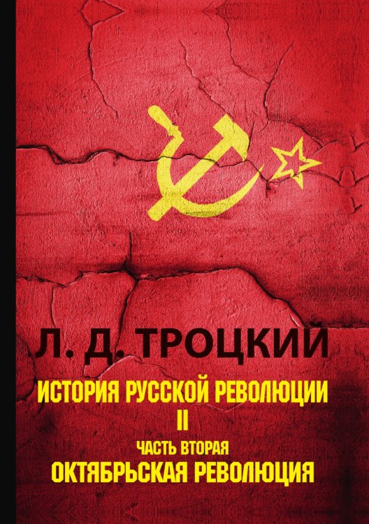 История русской революции. В 2 томах. Том 2. Часть 2. Октябрьская революция