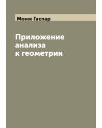 Приложение анализа к геометрии