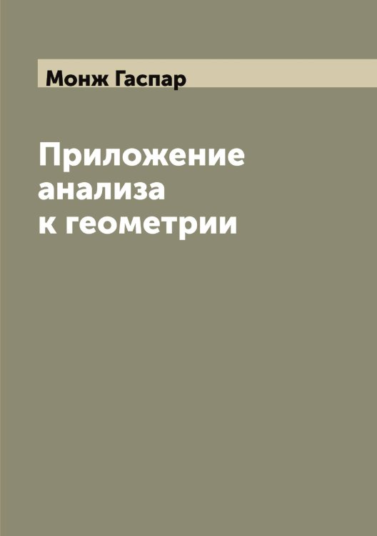 Обложка книги «Приложение анализа к геометрии» — Монж Гаспар, ISBN 9785519972918