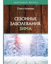 Сезонные заболевания. Зима