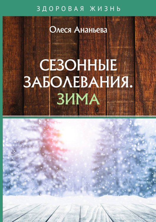 Обложка книги «Сезонные заболевания. Зима» — О. Ананьева, ISBN 9785521749393