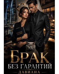 Брак без гарантий