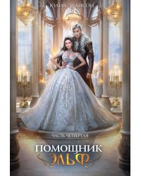 Помощник эльф. Часть четвертая