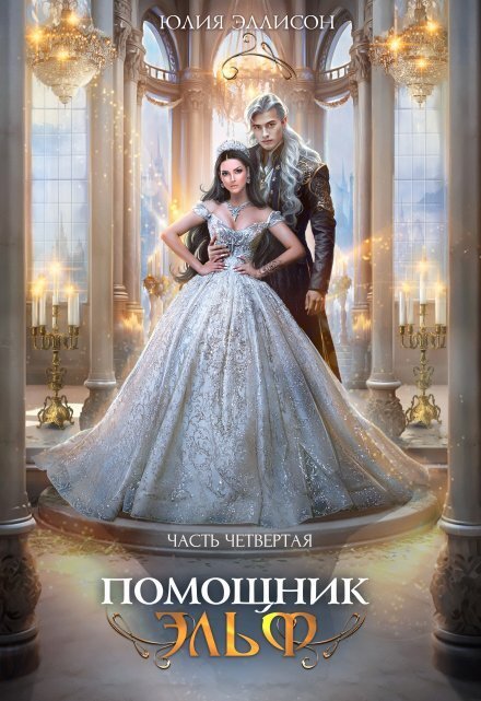 Обложка книги «Помощник эльф. Часть четвертая» — Юлия Эллисон, ISBN 9785524030283