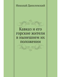 Кавказ и его горские жители в нынешнем их положении