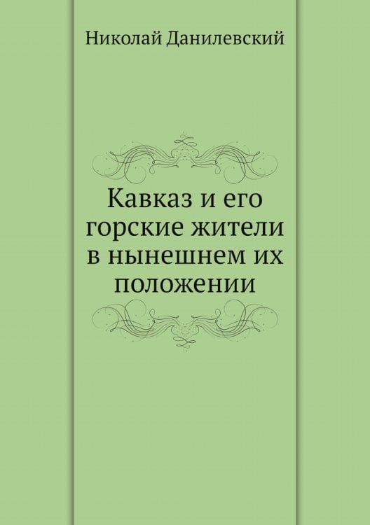 Кавказ и его горские жители в нынешнем их положении
