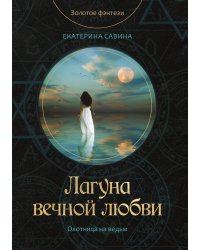Лагуна вечной любви