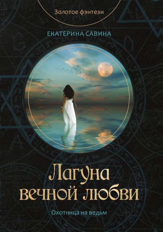 Обложка книги «Лагуна вечной любви» — Е. Савина, ISBN 9785521760459