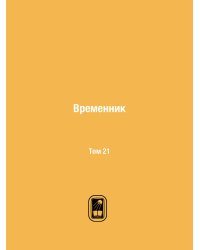 Временник