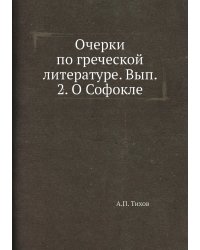 Очерки по греческой литературе. Вып. 2. О Софокле