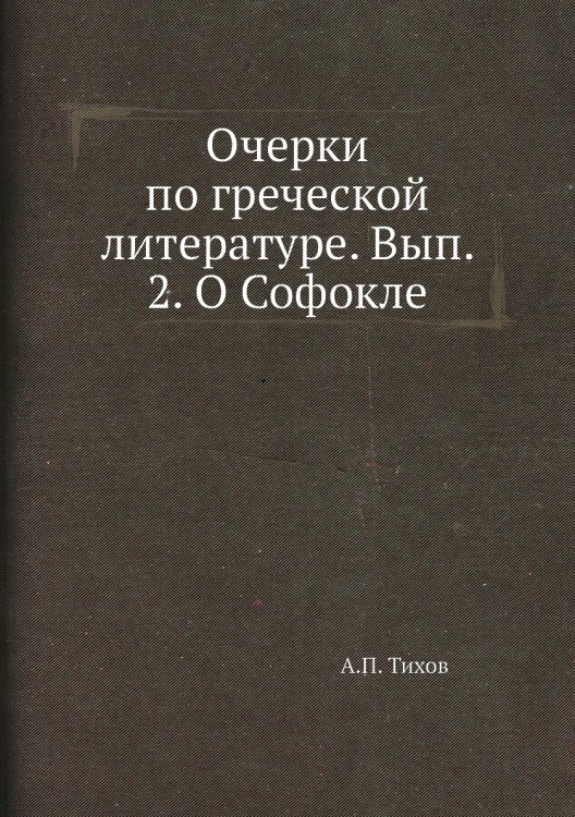 Очерки по греческой литературе. Вып. 2. О Софокле