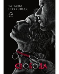Свобода