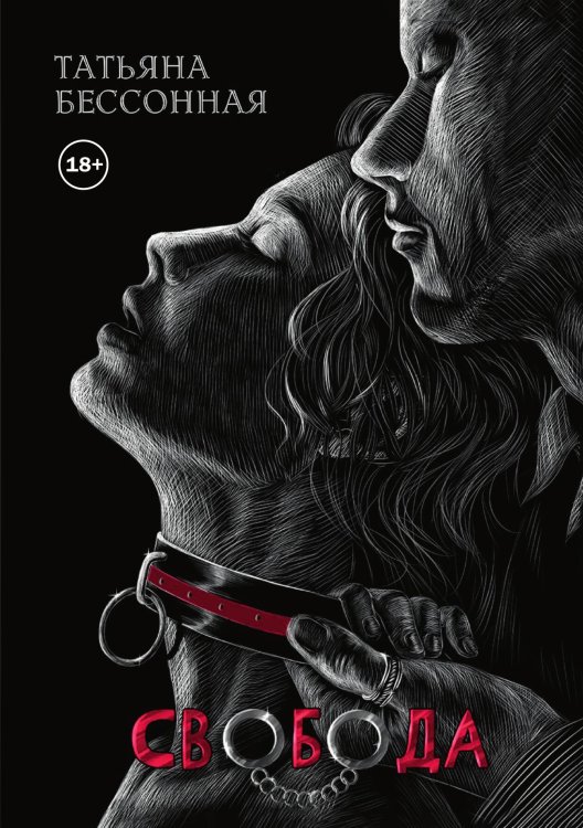 Обложка книги «Свобода» — Татьяна Бессонная, ISBN 9785521991327
