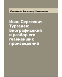 Иван Сергеевич Тургенев: Биографисекий и разбор его главнейших произведений