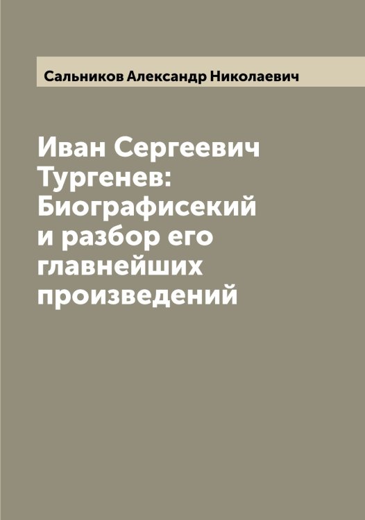 Обложка книги «Иван Сергеевич Тургенев: Биографисекий и разбор его главнейших произведений» — Сальников Александр Николаевич, ISBN 9785519845403