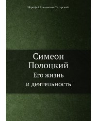 Симеон Полоцкий