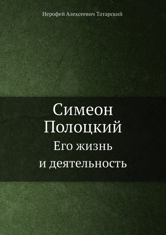Симеон Полоцкий