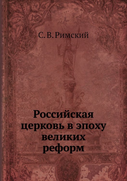 Российская церковь в эпоху великих реформ Российская церковь в эпоху великих реформ