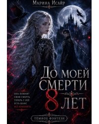 До моей смерти восемь лет