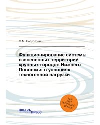 Функционирование системы озелененных территорий крупных городов Нижнего Поволжья в условиях техногенной нагрузки