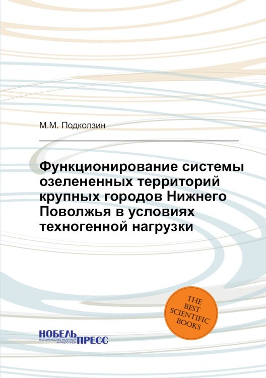 Функционирование системы озелененных территорий крупных городов Нижнего Поволжья в условиях техногенной нагрузки Функционирование системы озелененных территорий крупных городов Нижнего Поволжья в условиях техногенной нагрузки