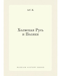 Холмская Русь и Поляки