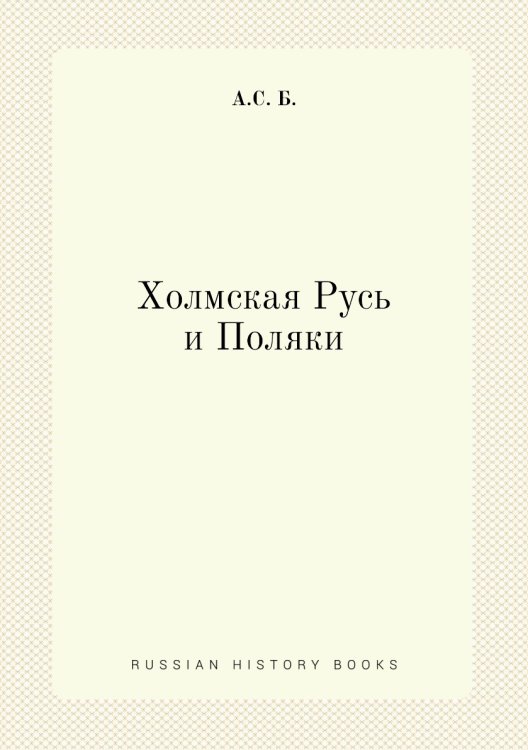 Холмская Русь и Поляки