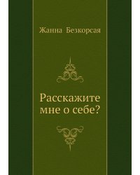 Расскажите мне о себе?