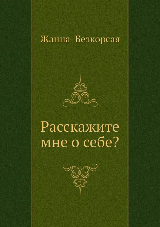 Обложка книги «Расскажите мне о себе?» — Жанна  Безкорсая, ISBN 9785885326599