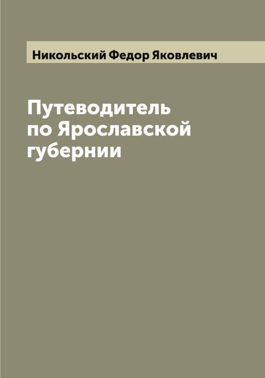 Обложка книги «Путеводитель по Ярославской губернии» — Никольский Федор Яковлевич, ISBN 9785519998277
