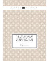 Униформирование в языках литово-словенской семьи с исследованием