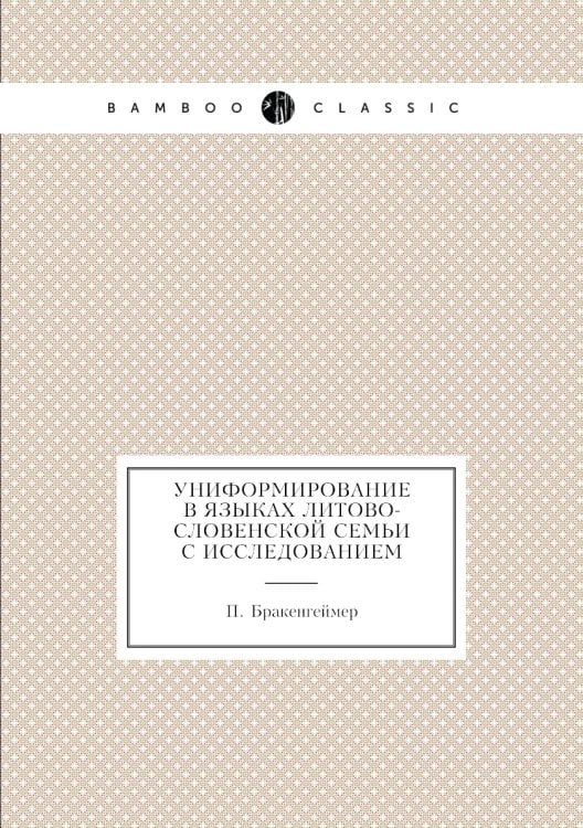 Униформирование в языках литово-словенской семьи с исследованием