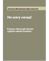 Ни шагу назад!
