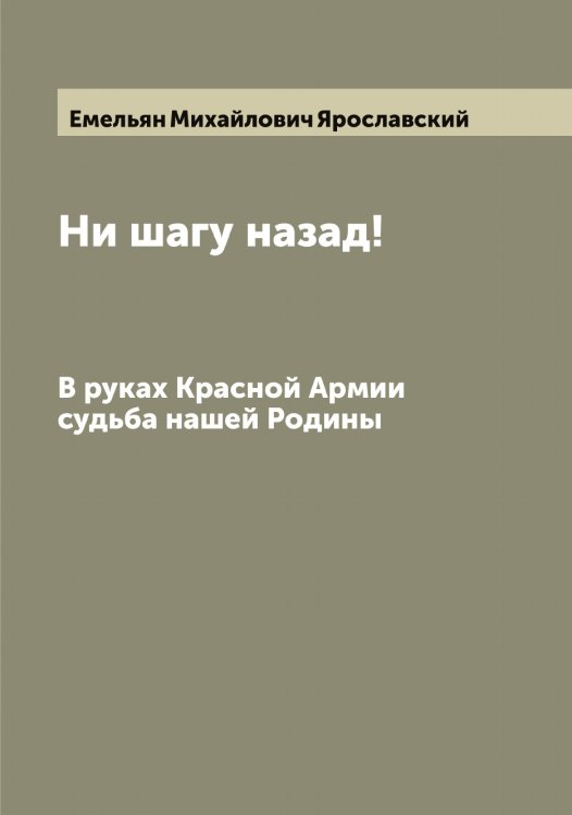 Обложка книги «Ни шагу назад!» — Емельян Михайлович Ярославский, ISBN 9785521398133