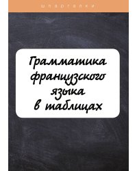 Грамматика французского языка в таблицах