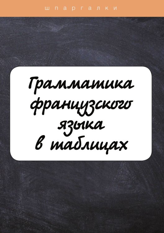 Грамматика французского языка в таблицах Обложка книги «Грамматика французского языка в таблицах» — И.В. Солодухина, ISBN 9785521762545