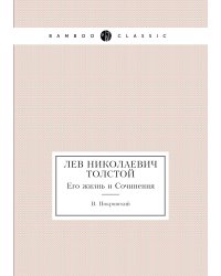 Лев Николаевич Толстой