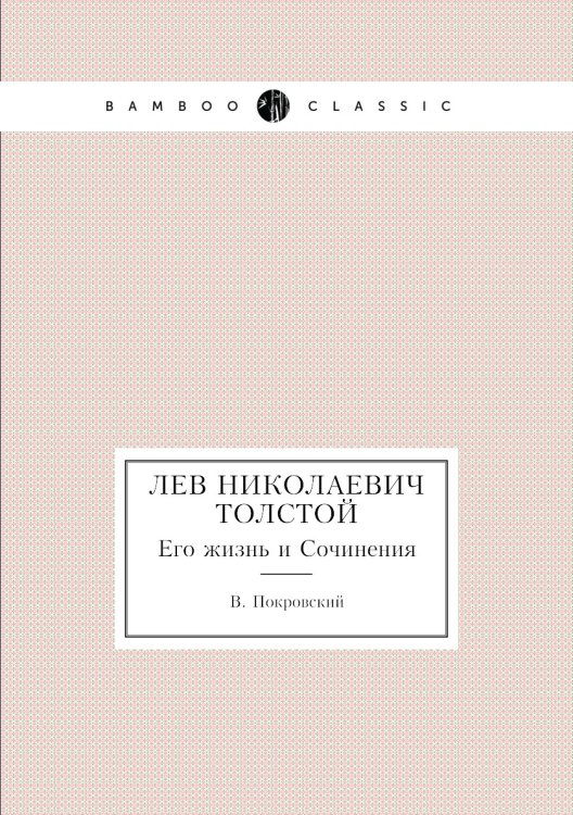 Лев Николаевич Толстой