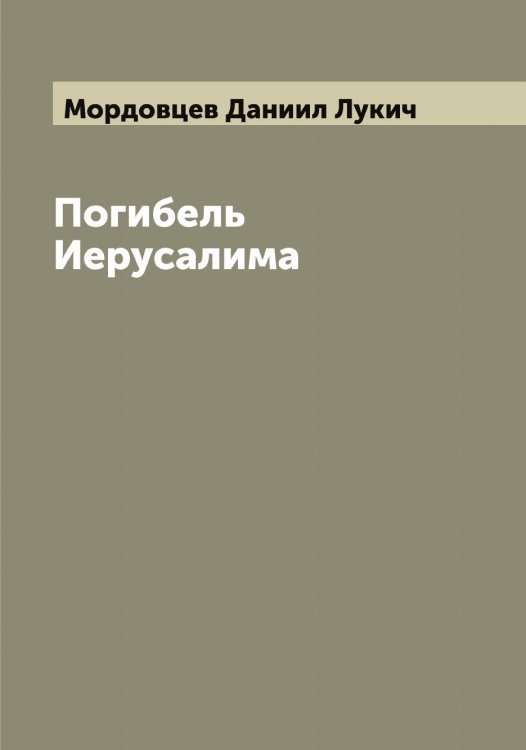 Обложка книги «Погибель Иерусалима» — Мордовцев Даниил Лукич, ISBN 9785519974219